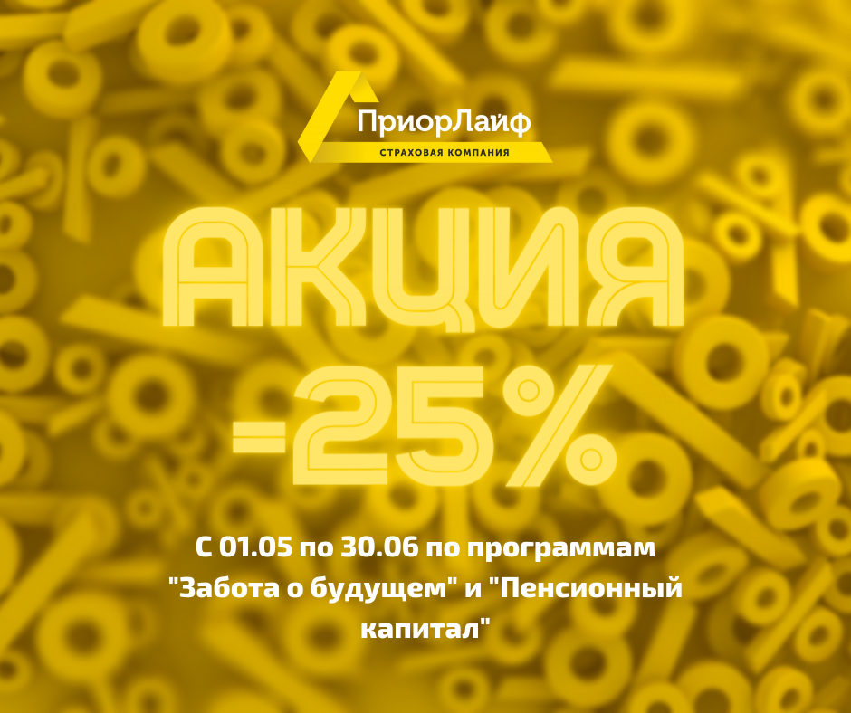 Акция от страховой компании Приорлайф!